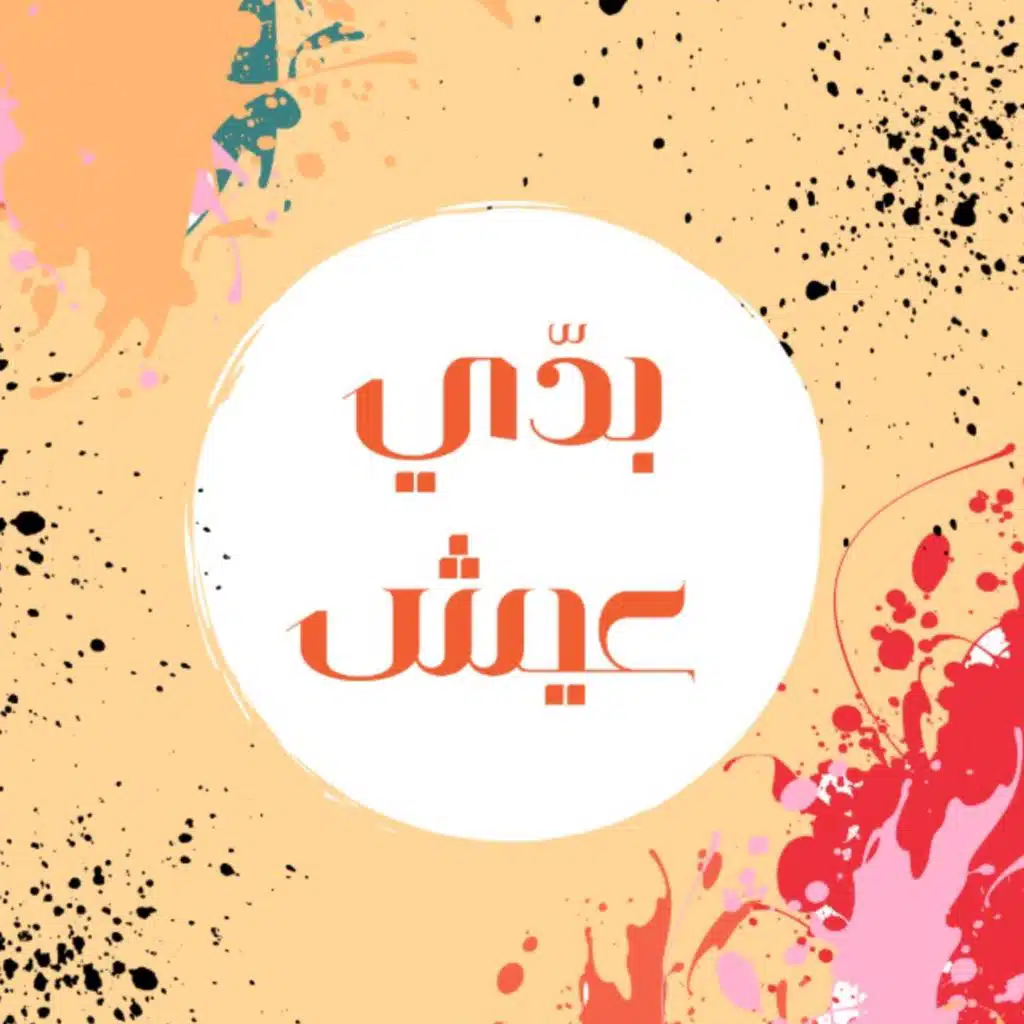 مخيم الشبيبة العام 2022 - بدي عيش