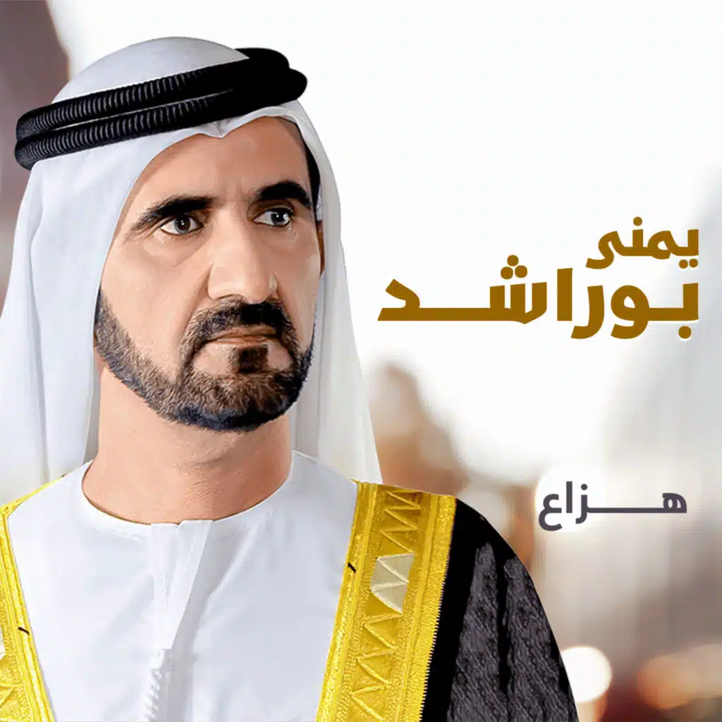 يمنى بوراشد