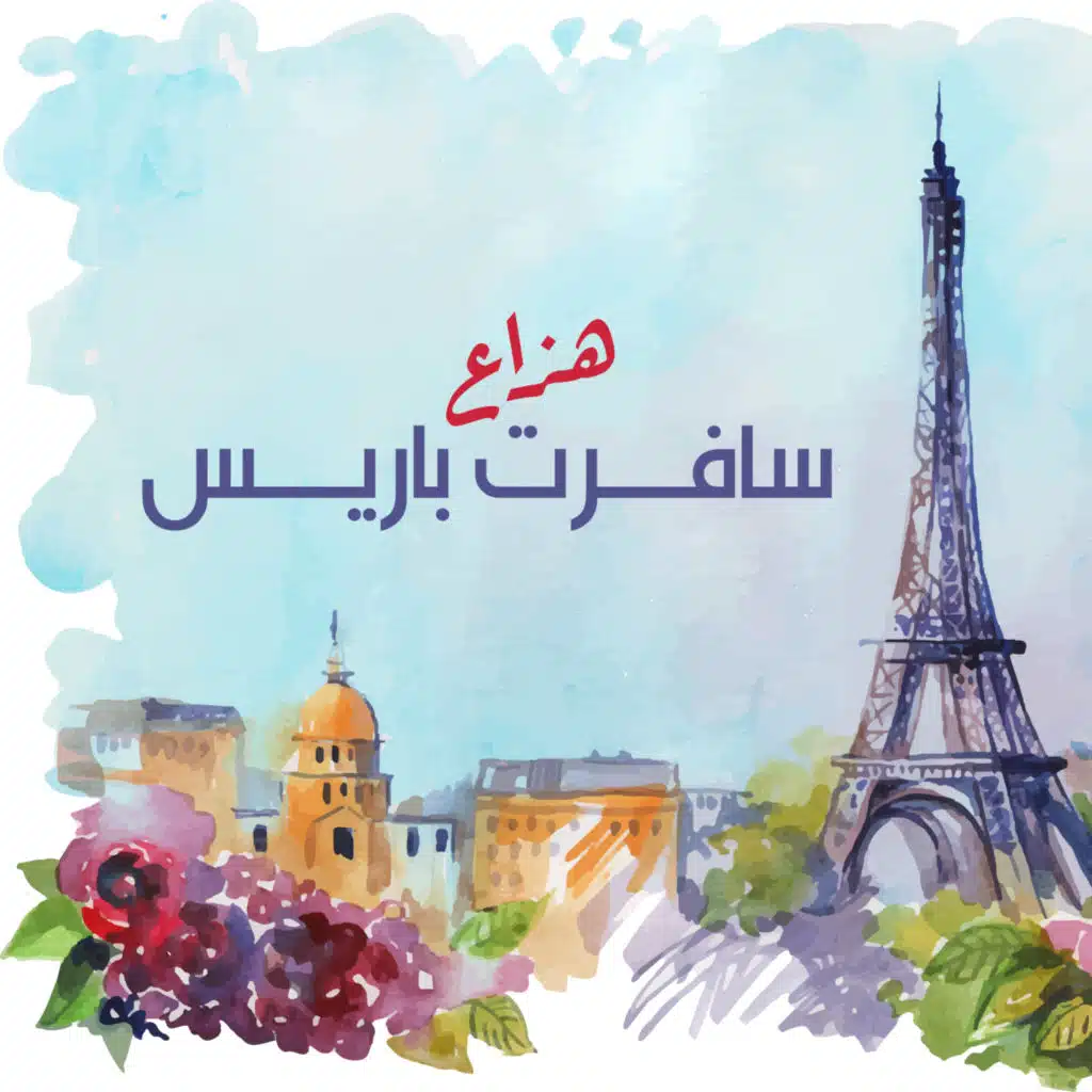 سافرت باريس