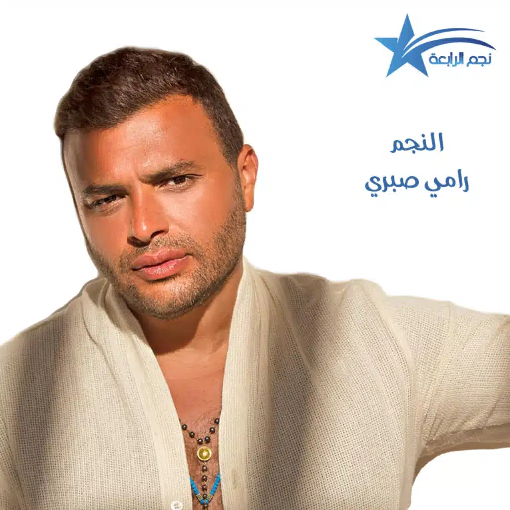 النجم رامي صبري :يفتح قلبه لراديو الرابعة ويغني جديده لاول مرة