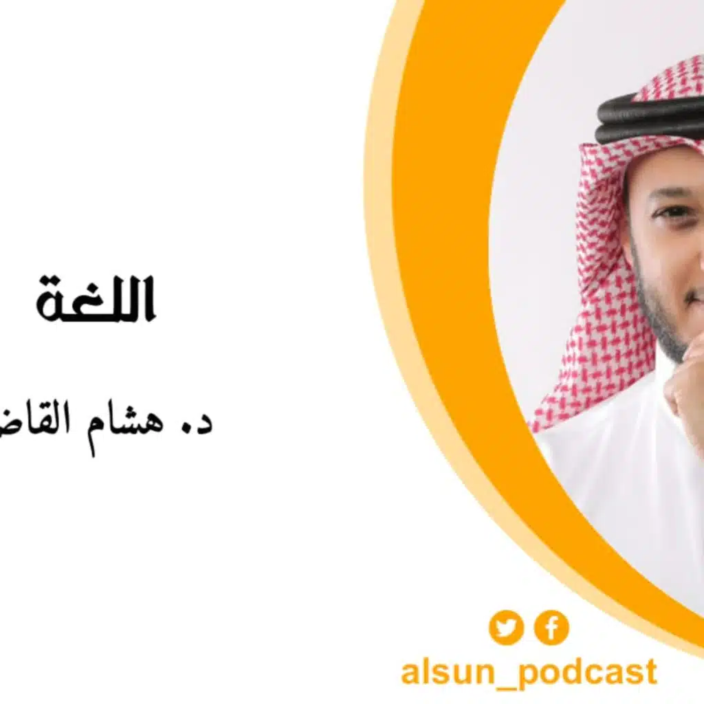 بودكاست ألسن| 319| فلسفة اللغة3 | د. فهد المطيري |إعادة