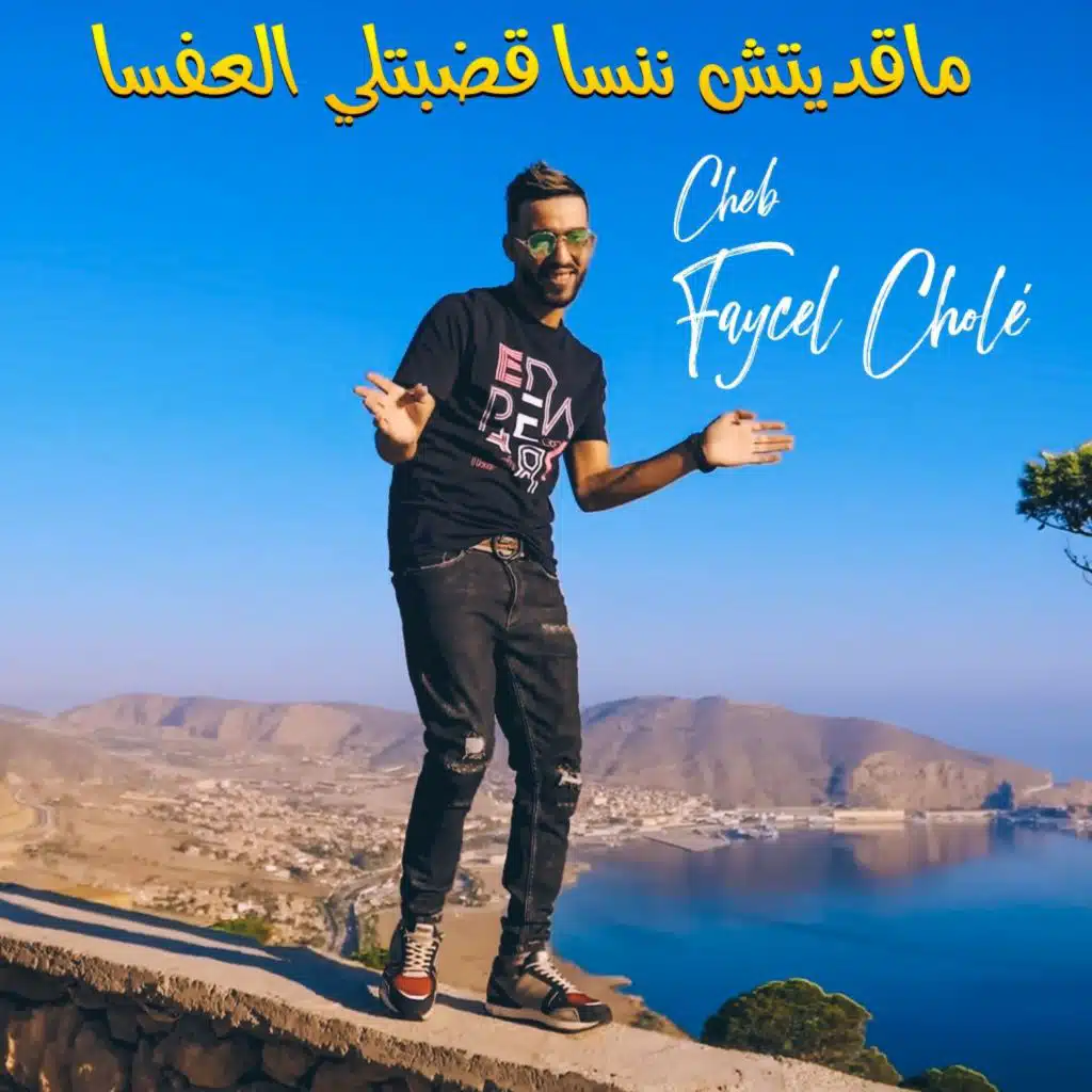 ماقديتش ننسا قضبتلي العفسا