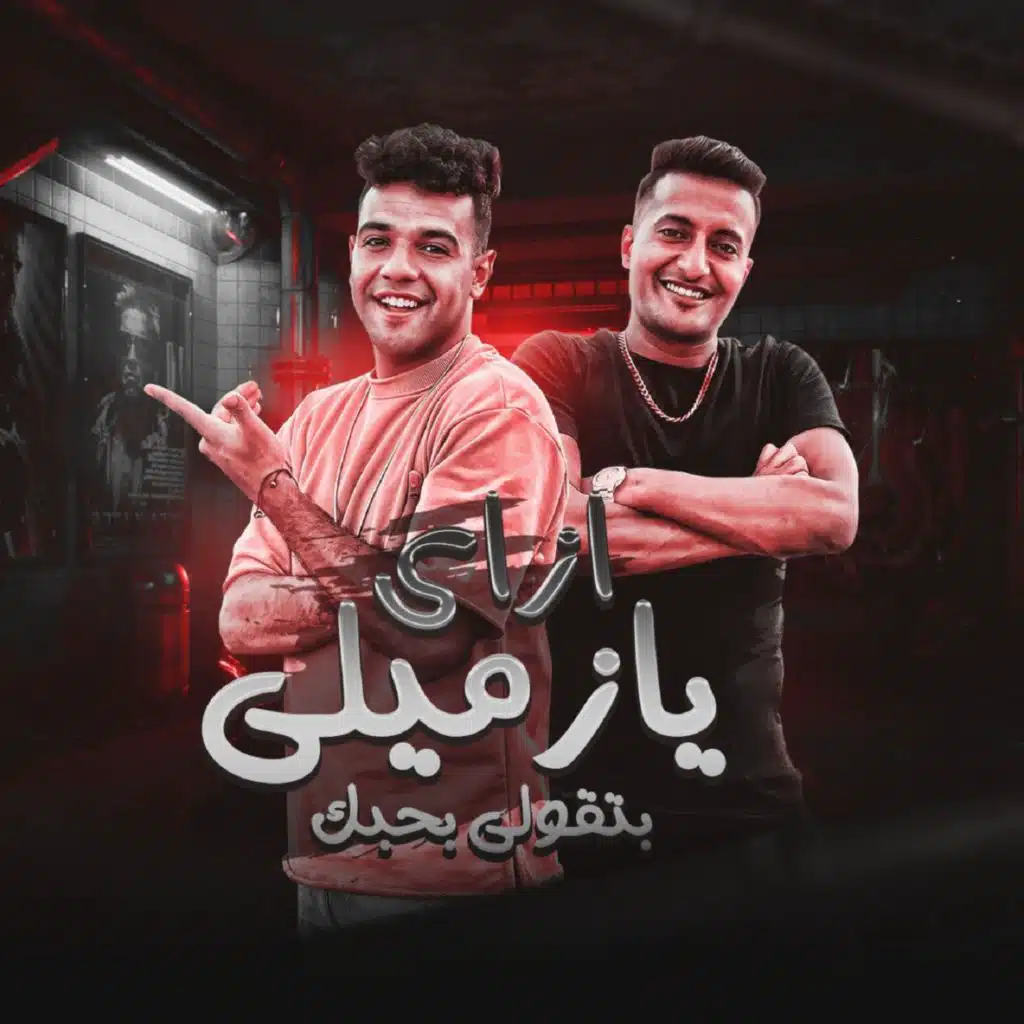 ازاي يا زميلي بتقولي بحبك (feat. Ahmed El Dogary)