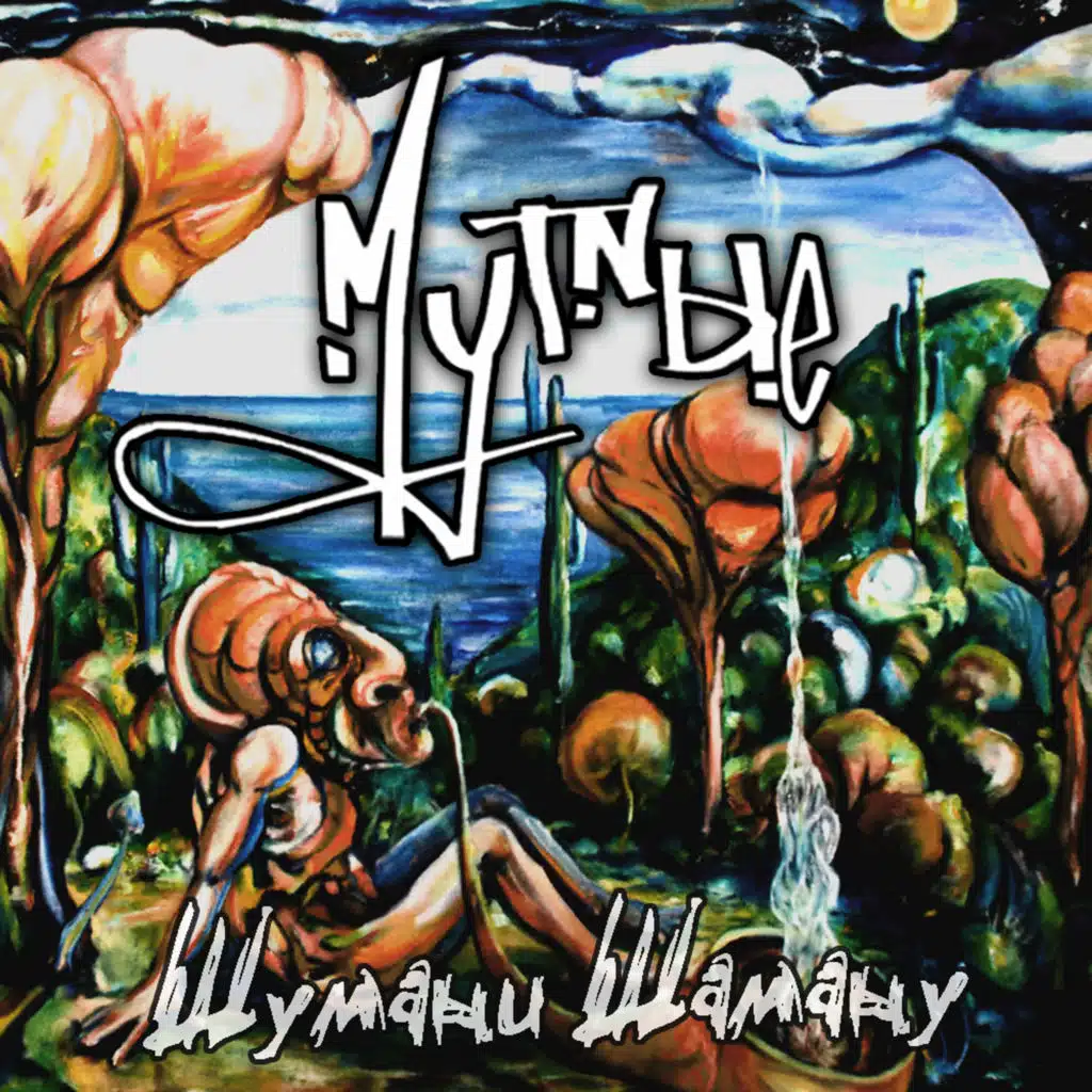 Шумани шаману