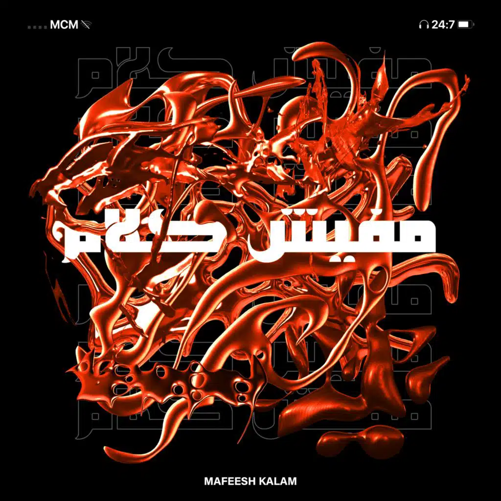 مفيش كلام