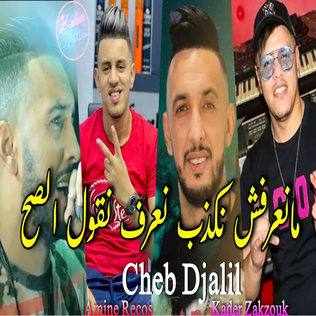 مانعرفش نكدب نعرف نقول الصح