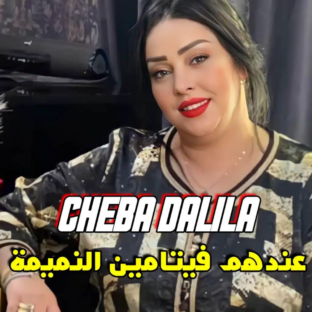 عندهم فيتامين النميمة