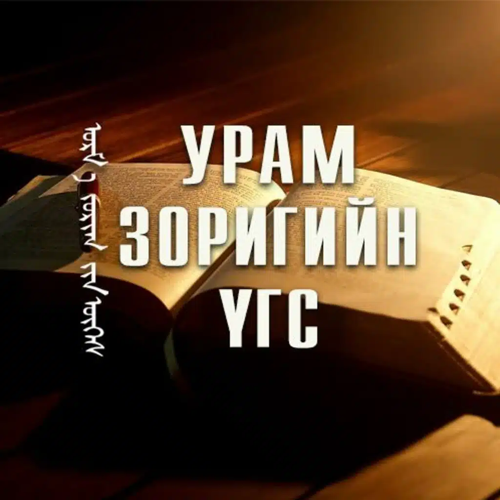 УРАМ ЗОРИГИЙН ҮГС - Хэрхэн Есүс шиг байх вэ?