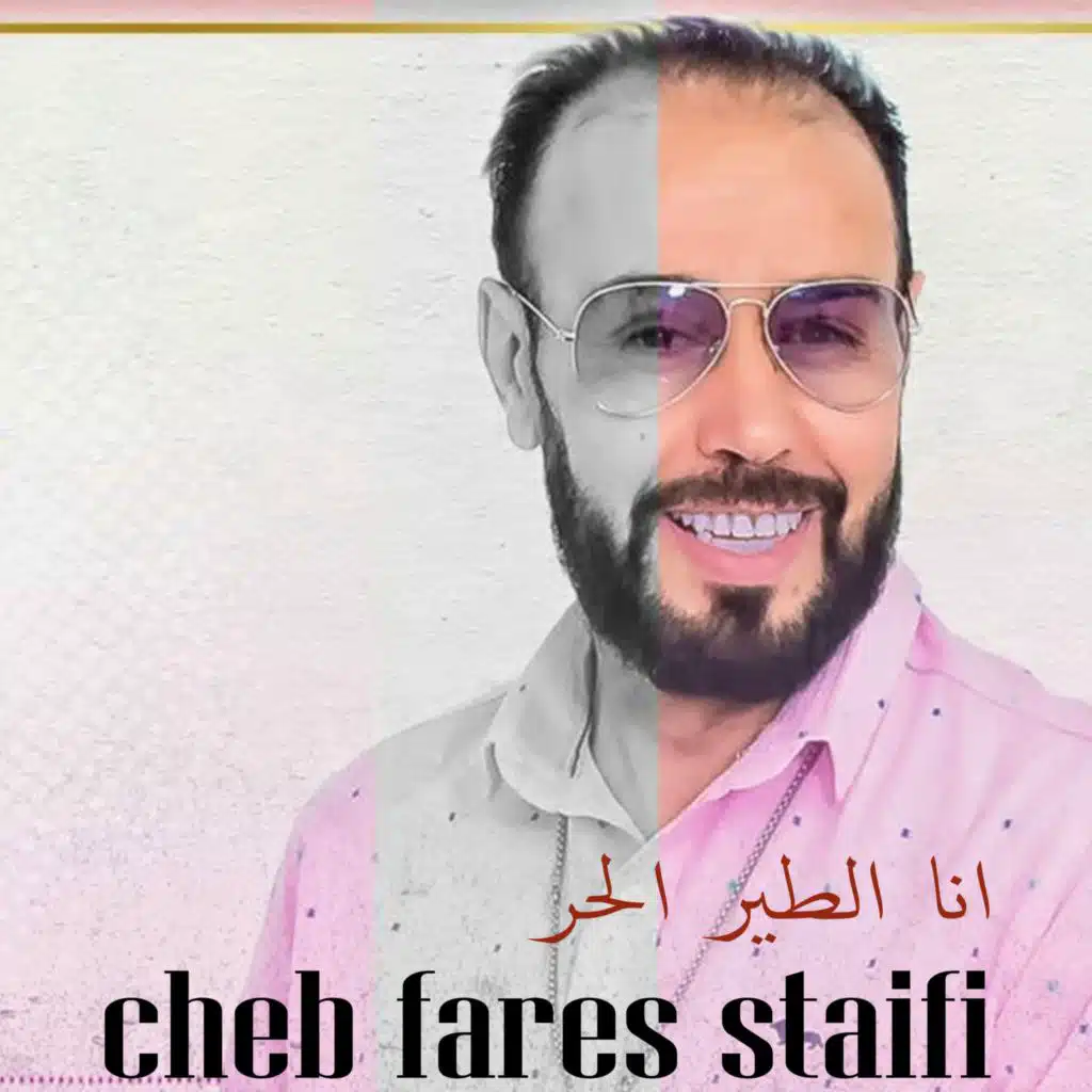 انا الطير الحر