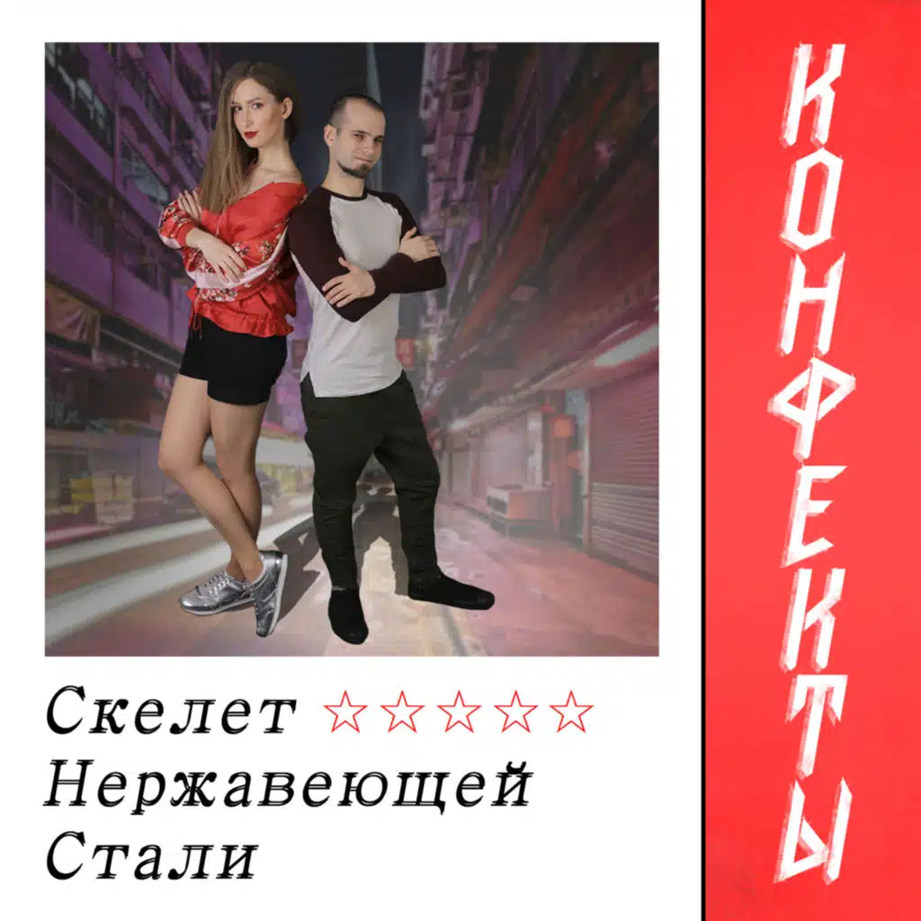 Скелет нержавеющей стали