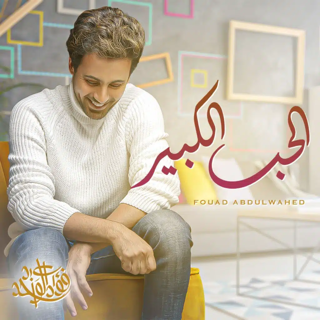 الحب الكبير