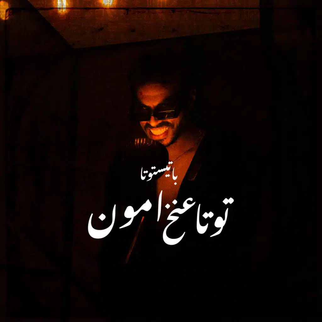 توتا عنخ امون