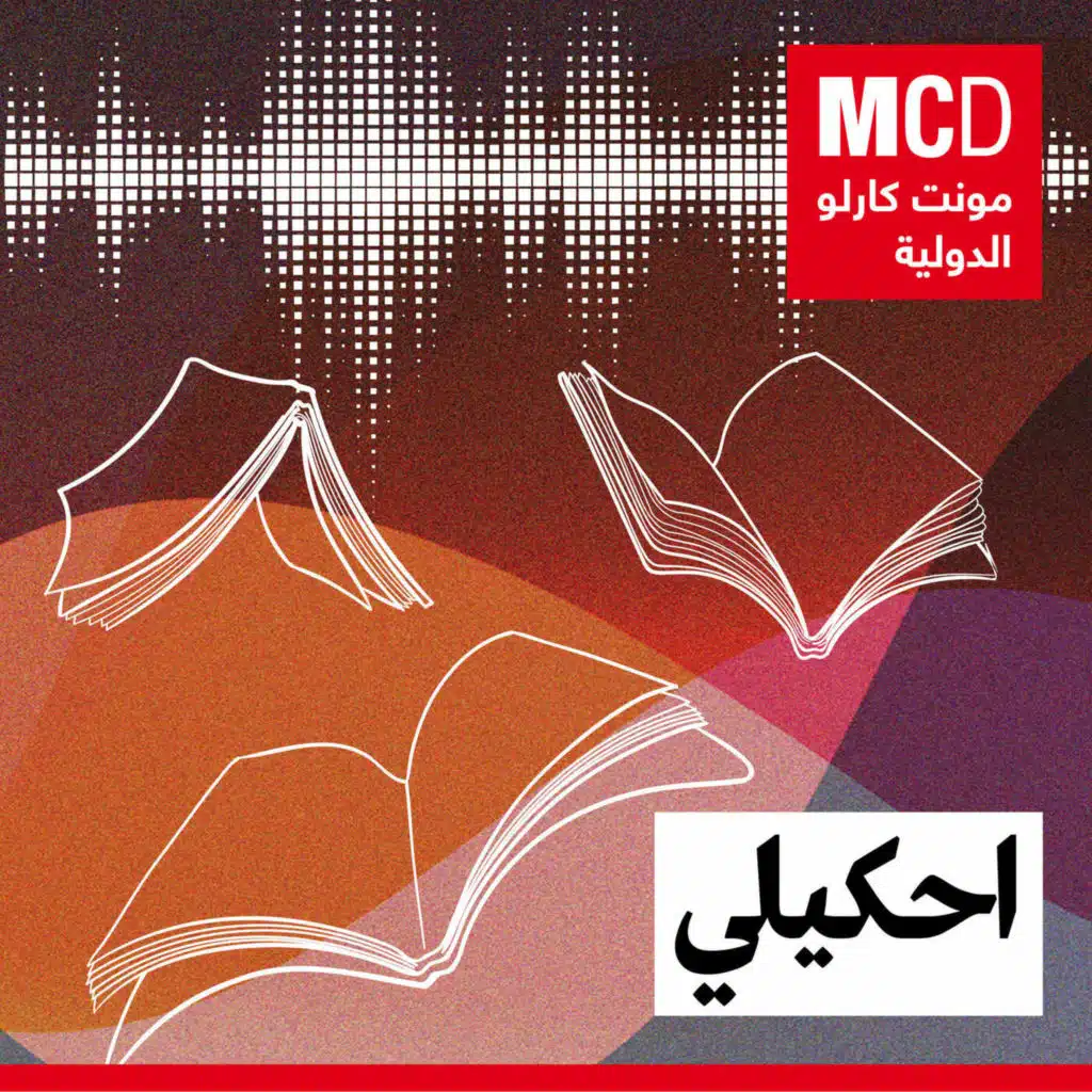 "احكيلي": بودكاست أصلي من "مونت كارلو الدولية"