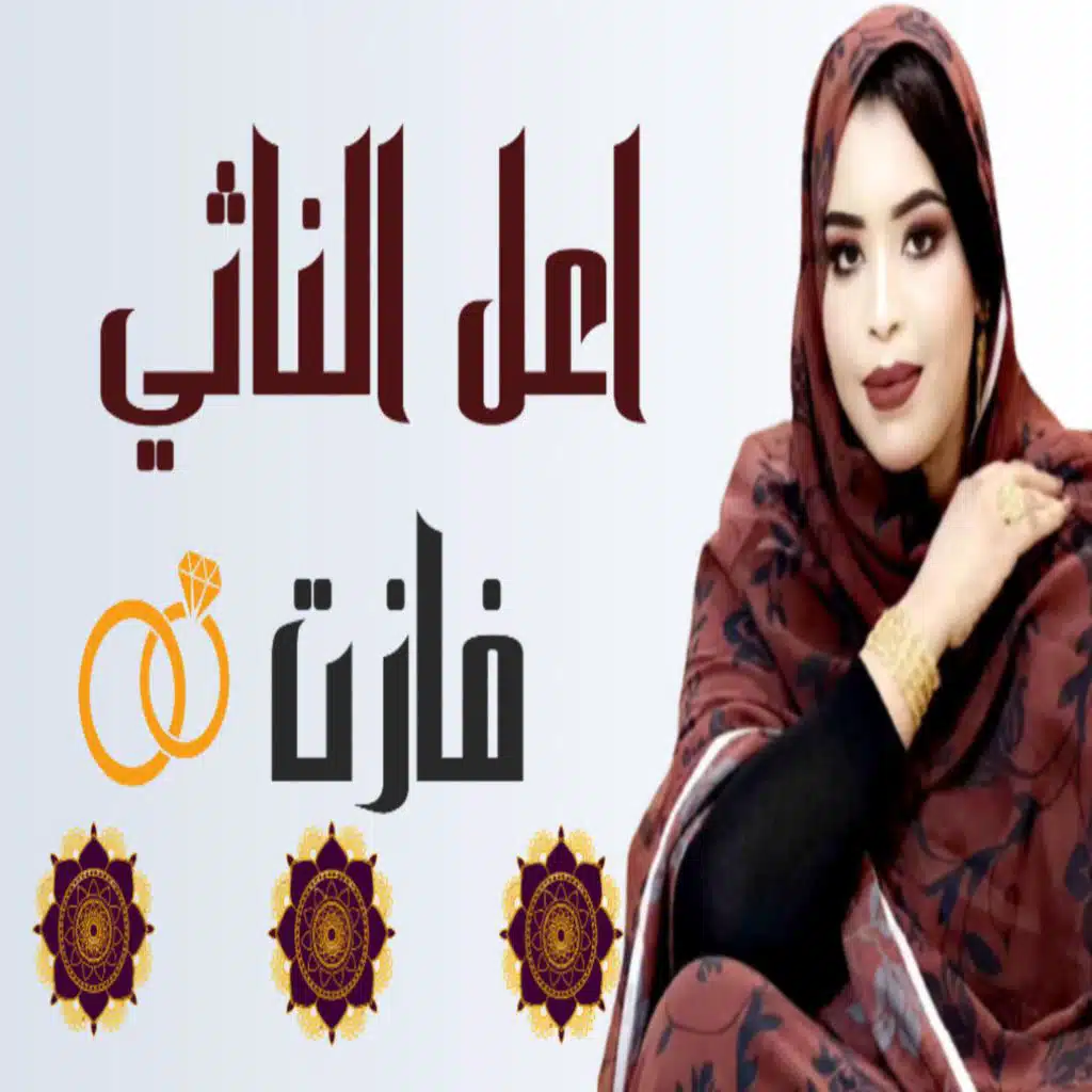 اعل الناثي فازت