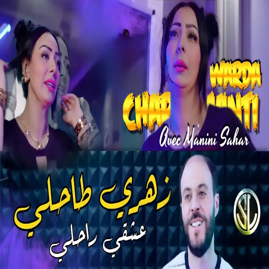 Zahri Tahli li nebgheh rahli (feat. Manini Sahar)