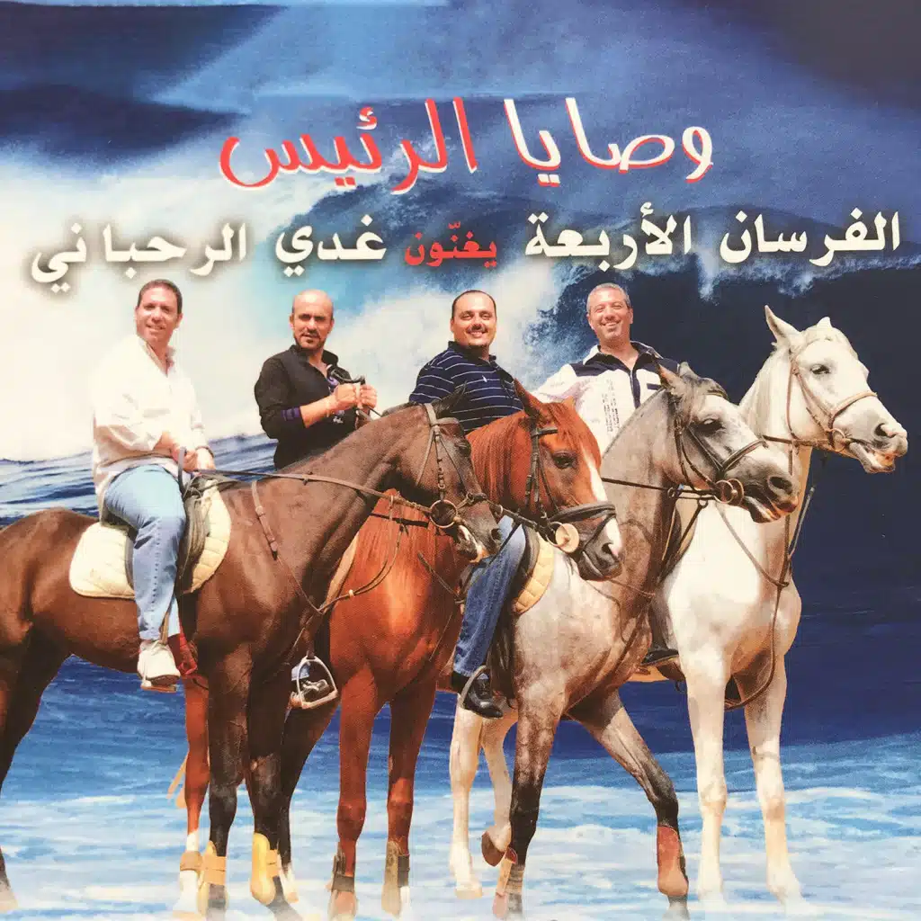 وصايا الرّئيس