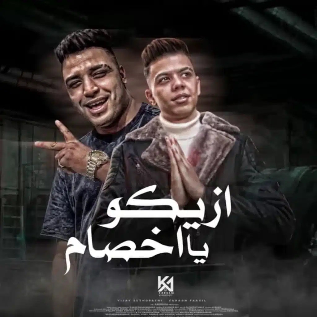 ازيكو يا اخصام ( هلعب معاك جوله و عيني مغمضه)