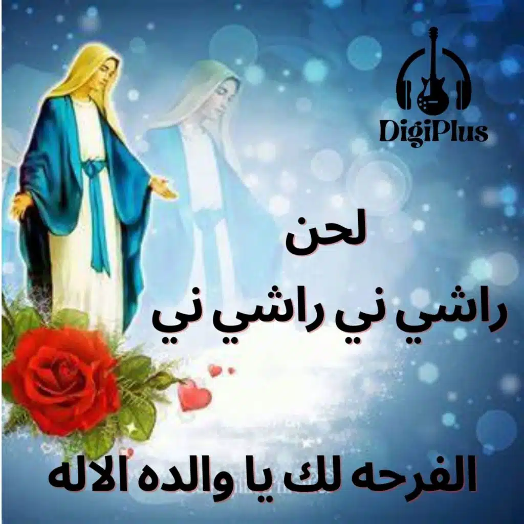 لحن راشي ني راشي ني (الفرحه لك يا والده الاله)