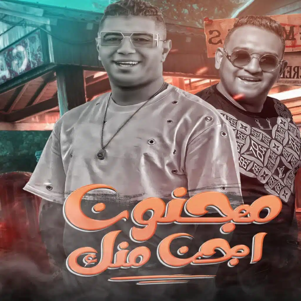 مجنون اجن منك (feat. Nour Eltot)