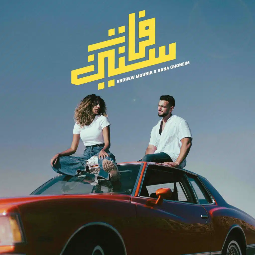 فات سنين (مع هنا غنيم)