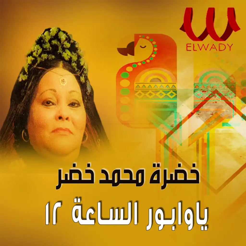 يا وابور الساعة 12