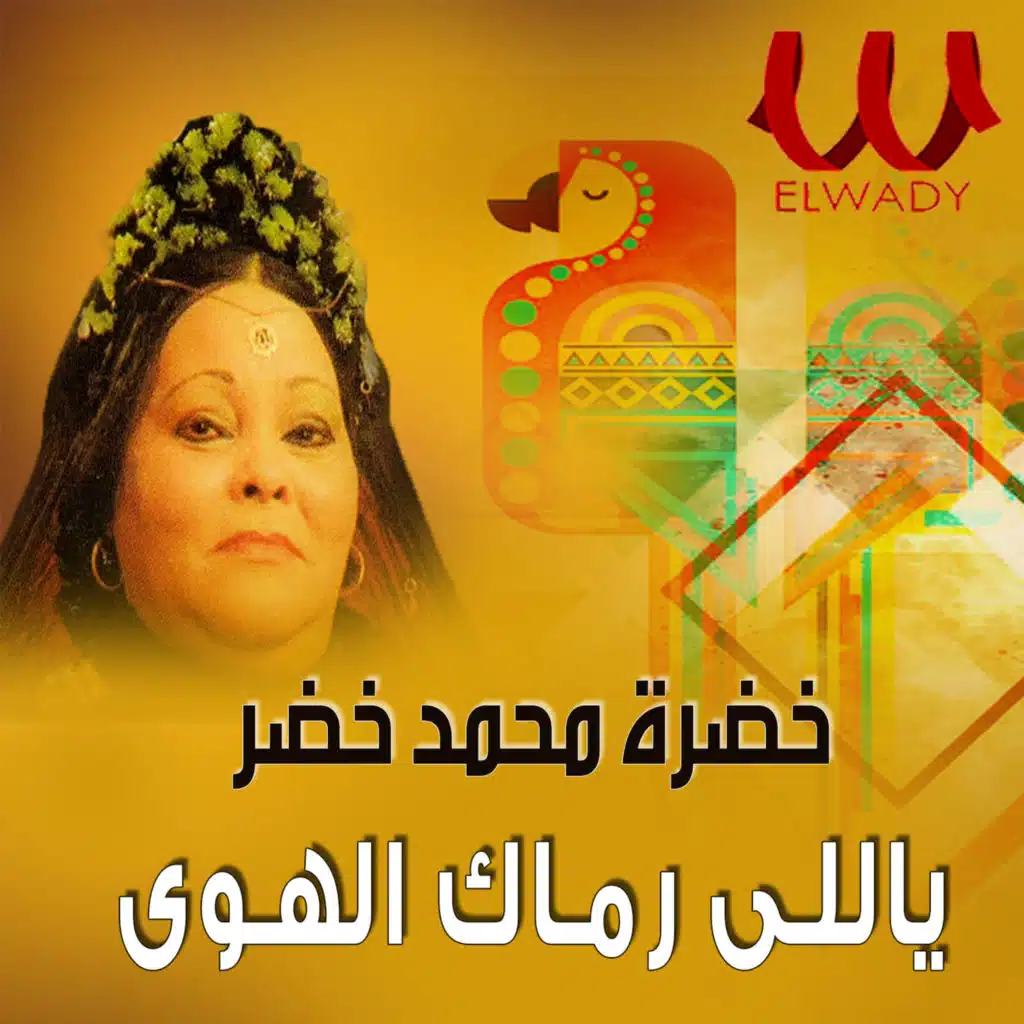 ياللي رماك الهوى