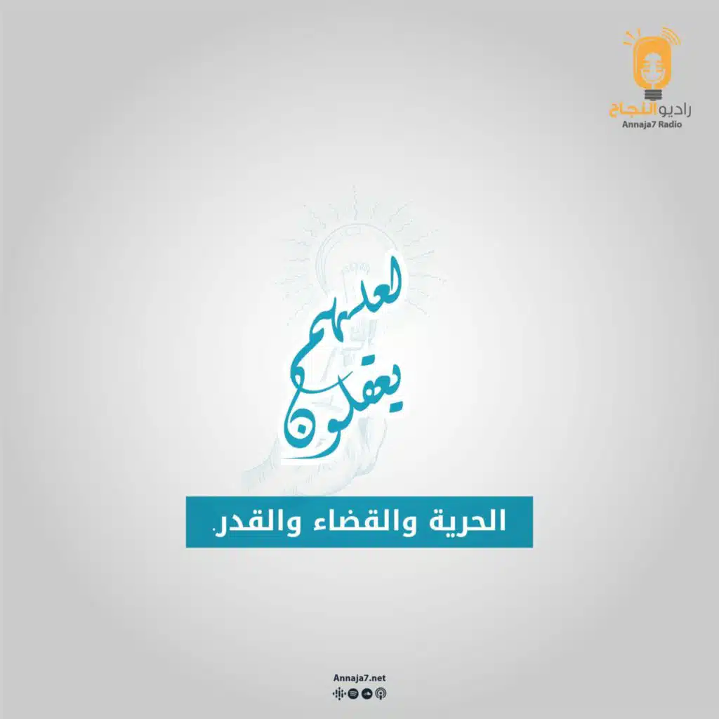 الحرية والقضاء والقدر