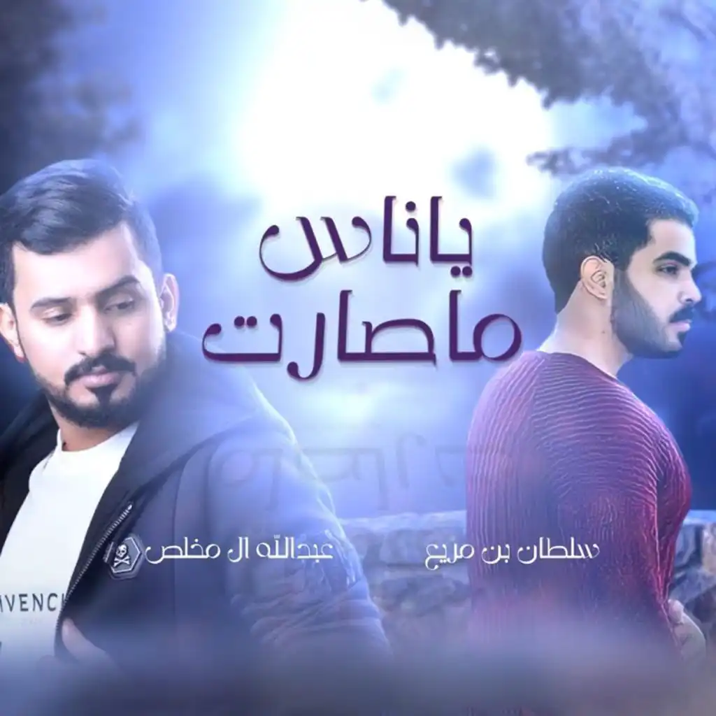 ياناس ماصارت (feat. عبدالله ال مخلص)