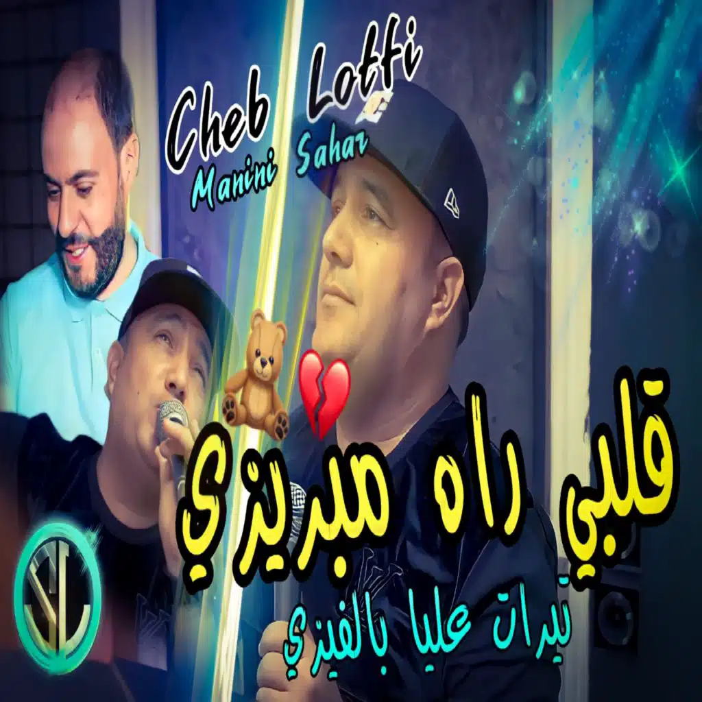Galbi Rah Mebresé (Tirat 3lya Belvisé)