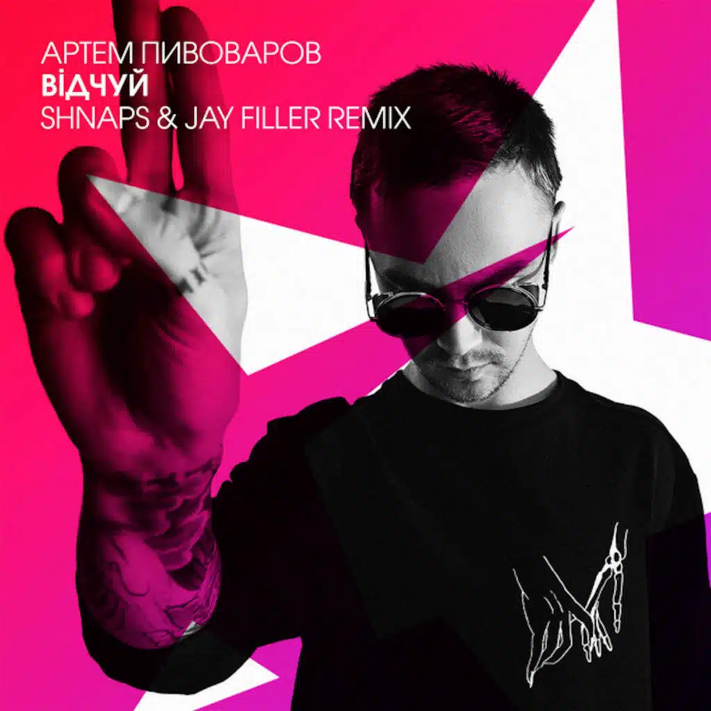 Відчуй (Shnaps & Jay Filler Remix)