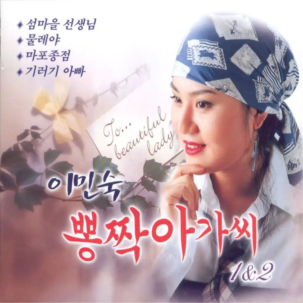 뽕짝아가씨 1&2