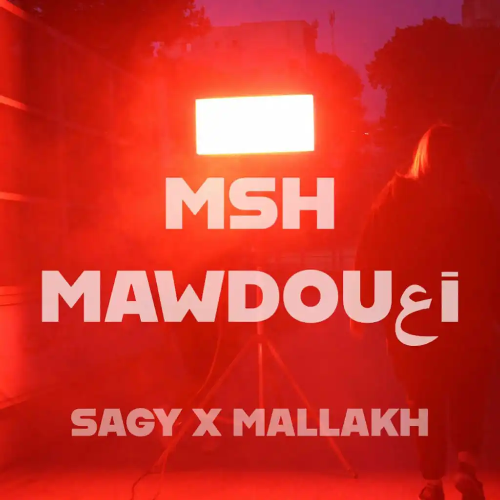 مش موضوعي (مع Mallakh)