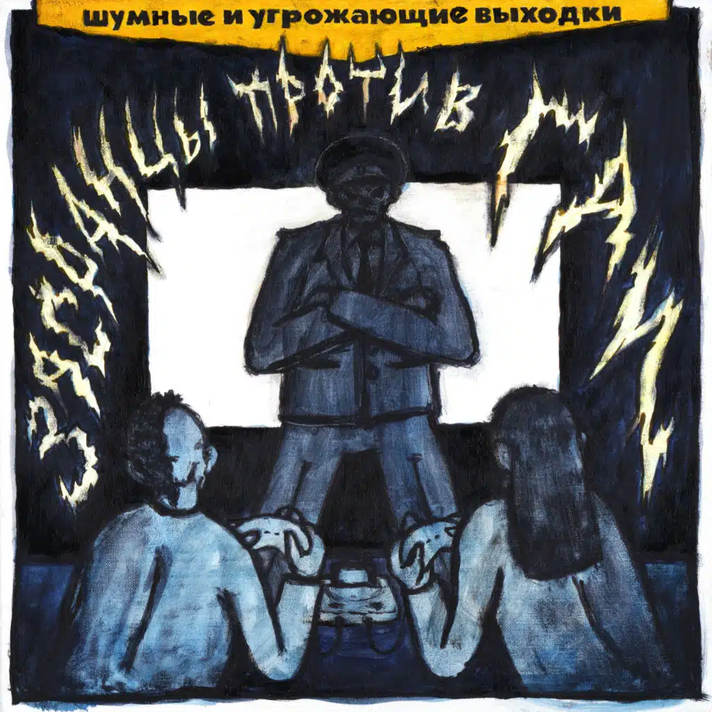 шумные и угрожающие выходки