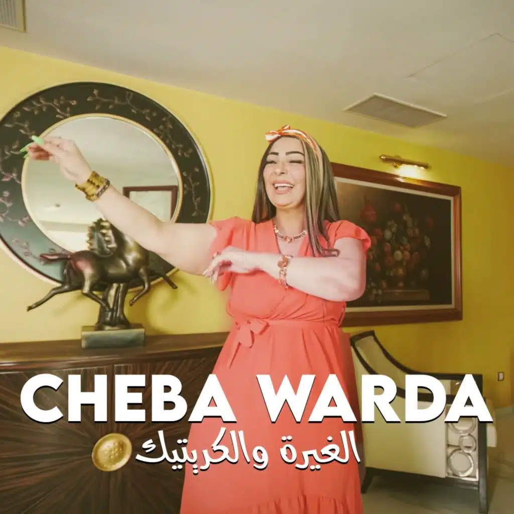 الغيرة والكريتيك