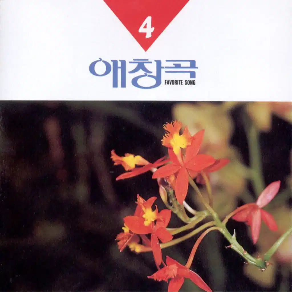 애창곡 4