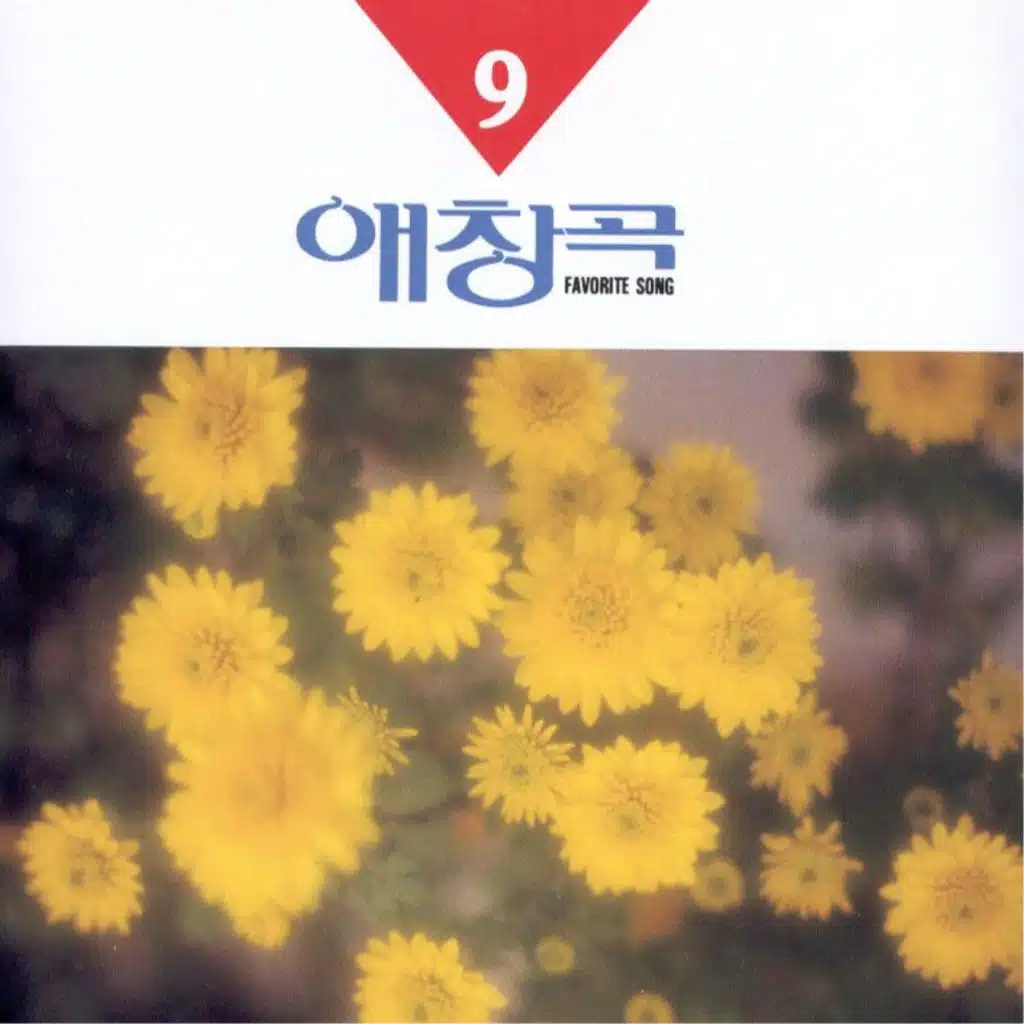 애창곡 9