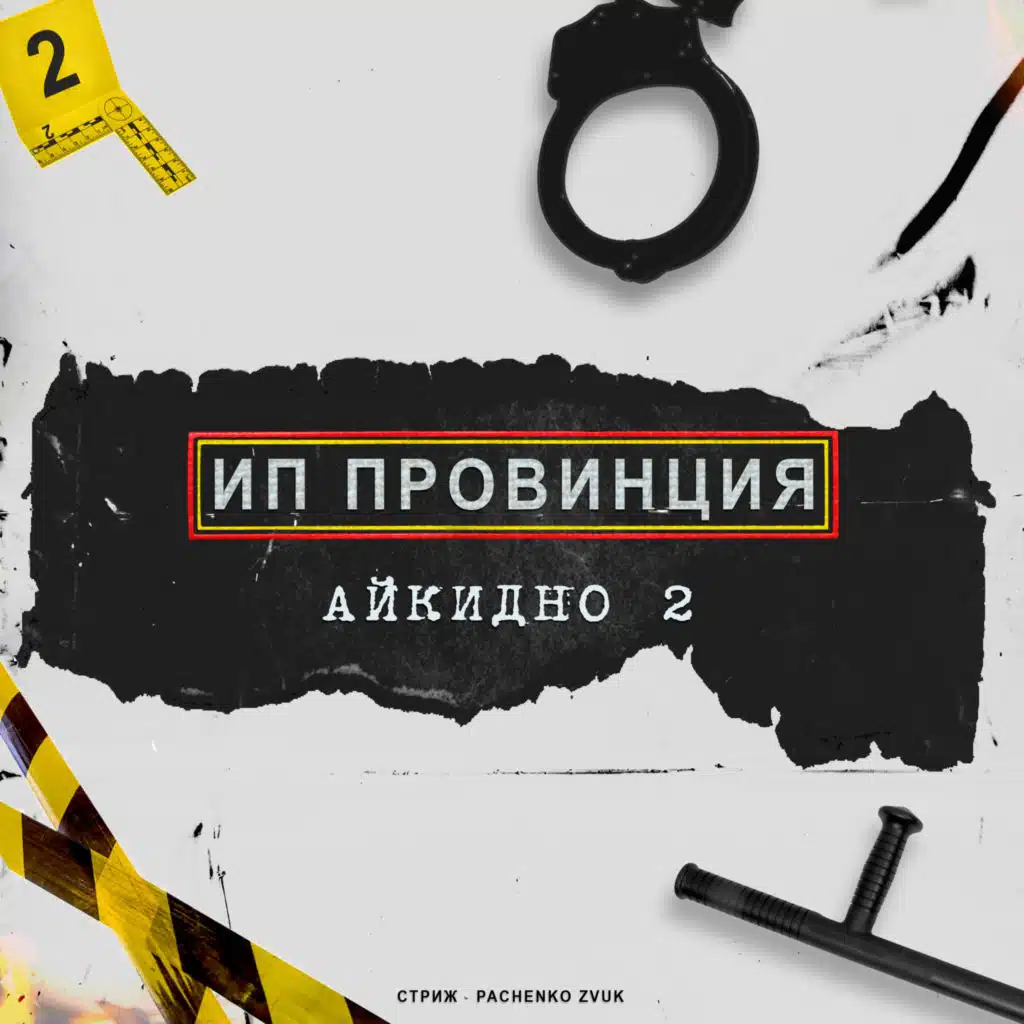 ИП Провинция - Айкидно 2