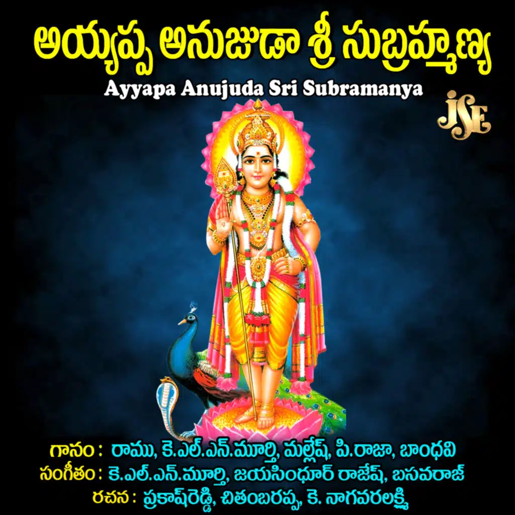 Ayyapa Anujuda Sri Subramanya