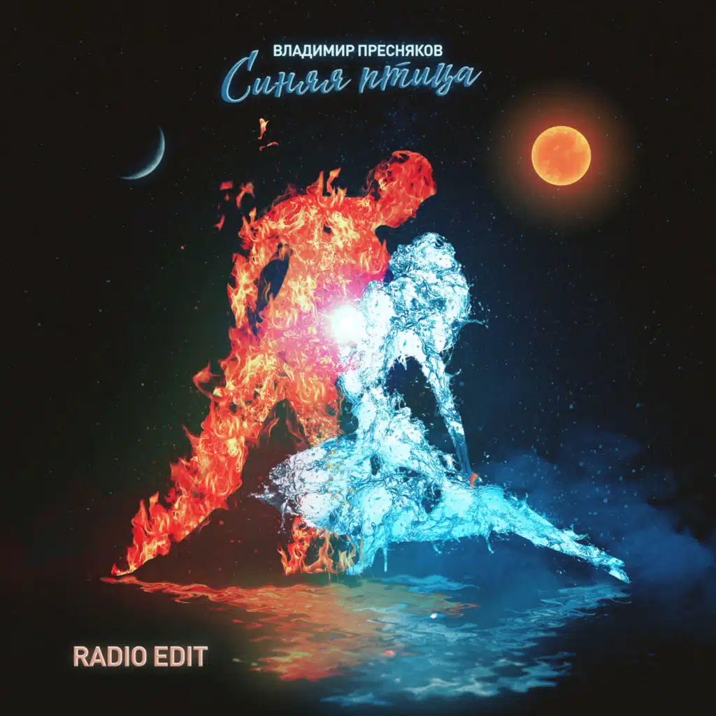 Синяя птица (Radio Edit)