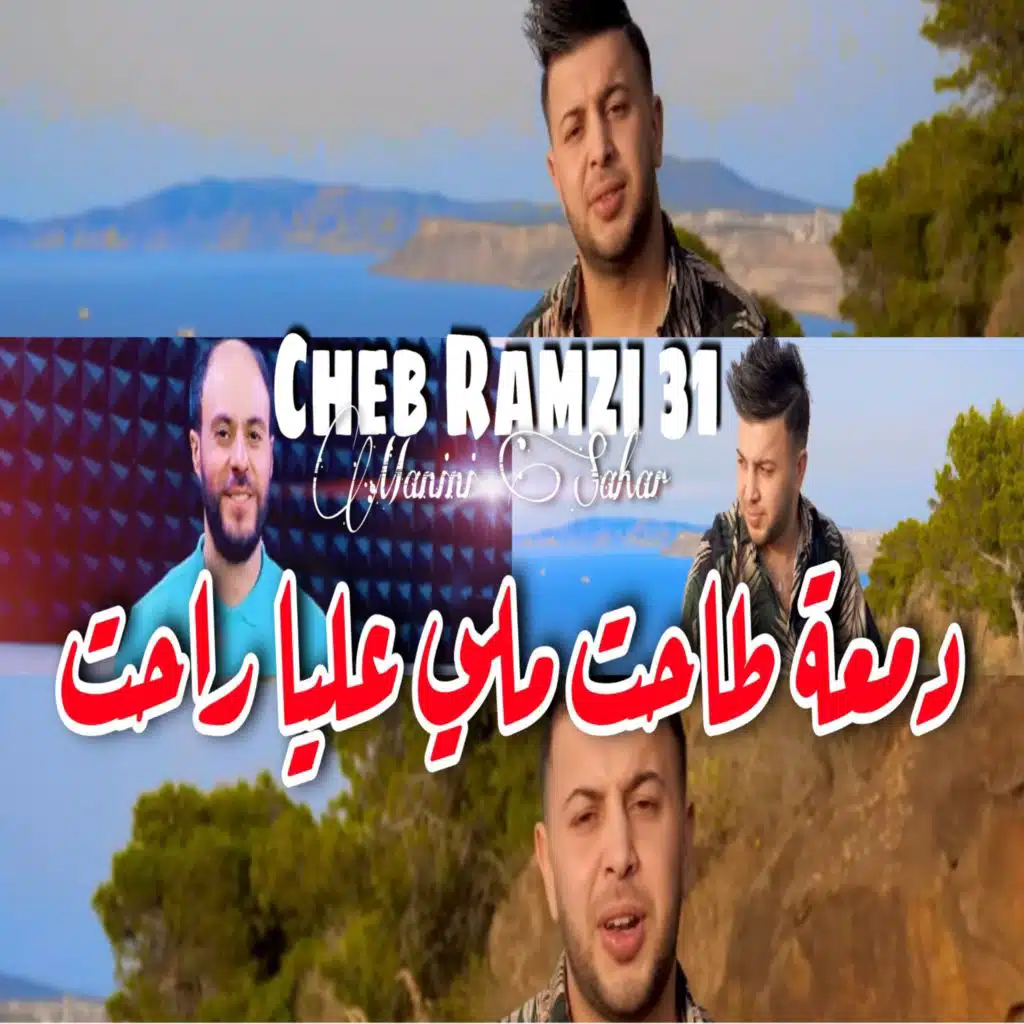 دمعة طاحت ملي عليا راحت