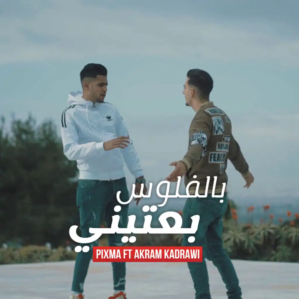 بالفلوس بعتيني (feat. Akram Kadrawi)