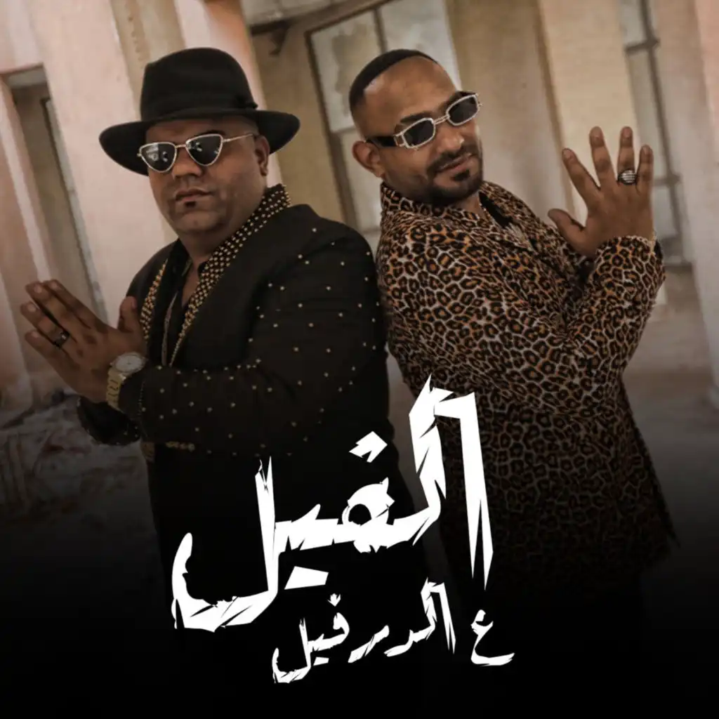 الفيل علي الدرفيل (feat. Ehab El Bop)