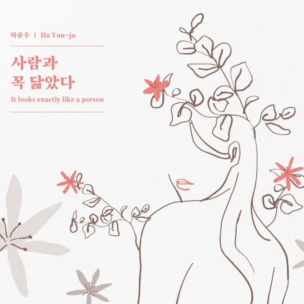 하윤주 (Ha Yun Ju)