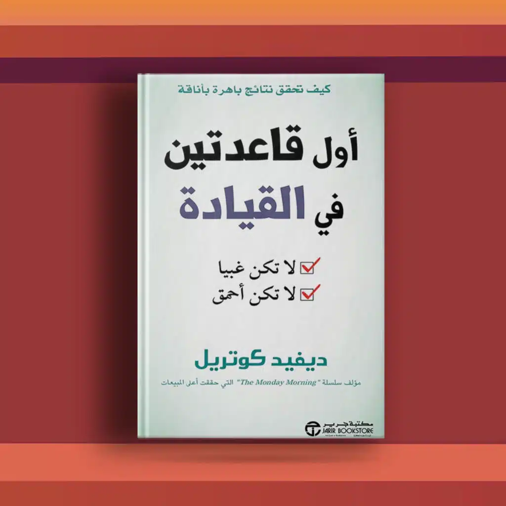 #٤٦ كتاب أول قاعدتين في القيادة، ونصائح في القيادة