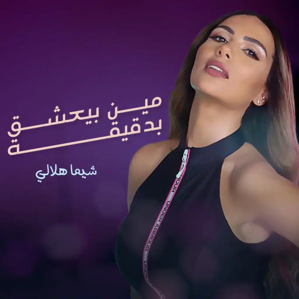 مين بيعشق بدقيقة