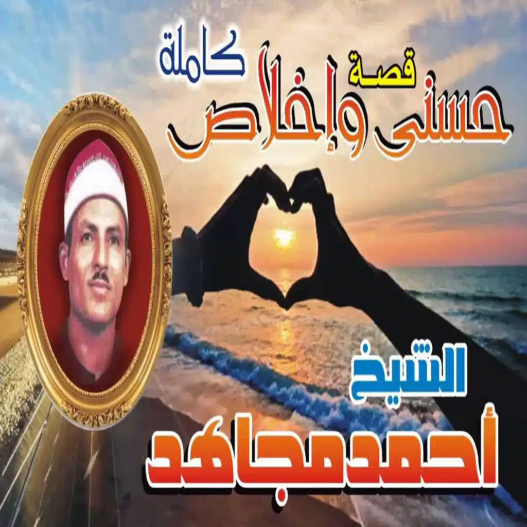 قصه حسنى و اخلاص  الجزء الاول