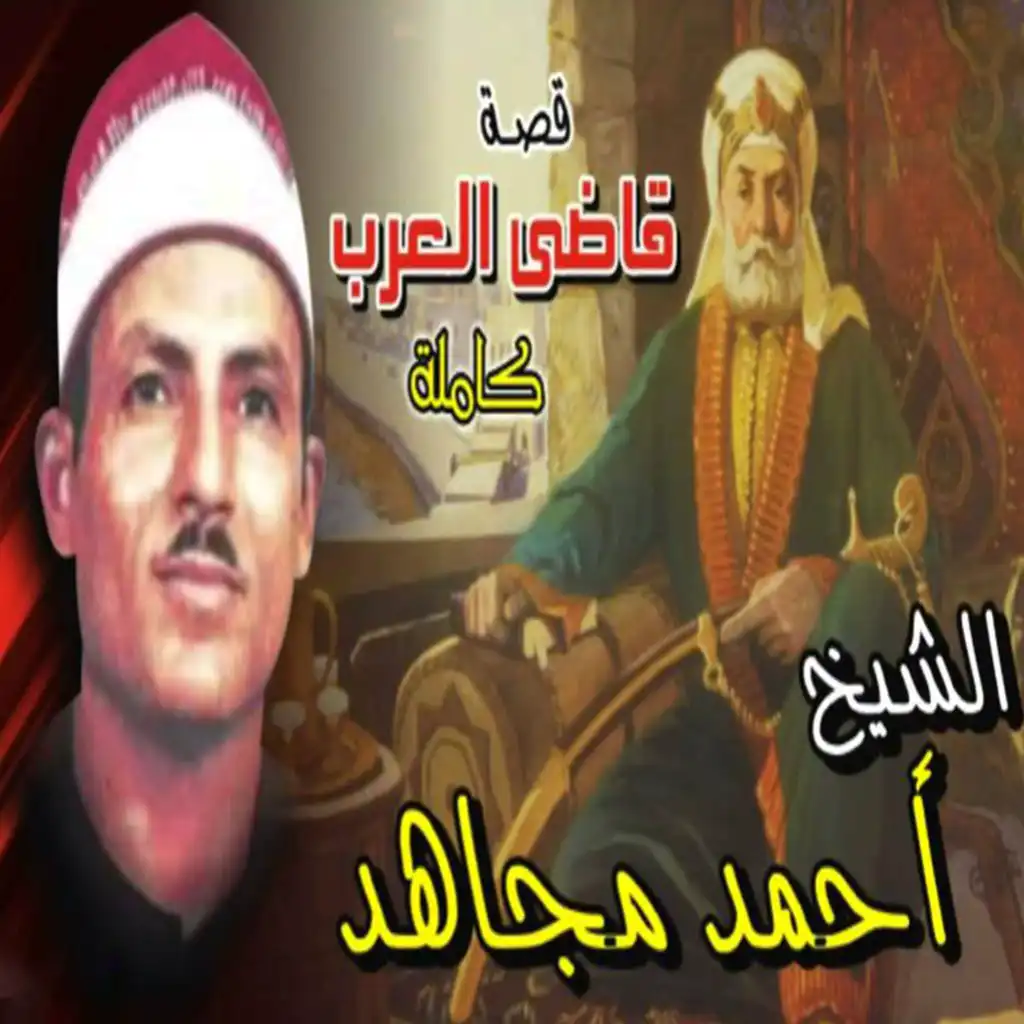 قصه قاضي العرب  الجزء الثاني