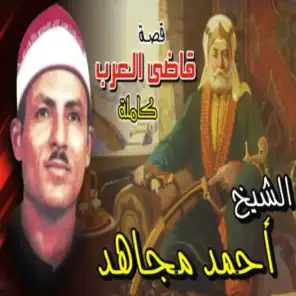 قصه قاضي العرب  الجزء الرابع