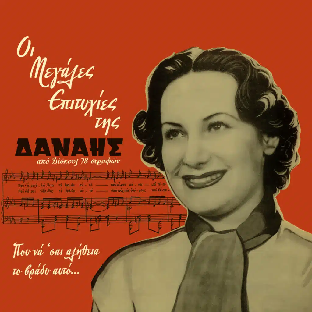 I Megales Epitihies Tis (feat. Panos Visvardis, Tonis Maroudas, Aggela Lykiardopoulou, Trio Kitara, Giorgos Tzouaneas, Mirka Strei, Eleni De Roze, Nikos Gizis & Soula Karagiorgi)