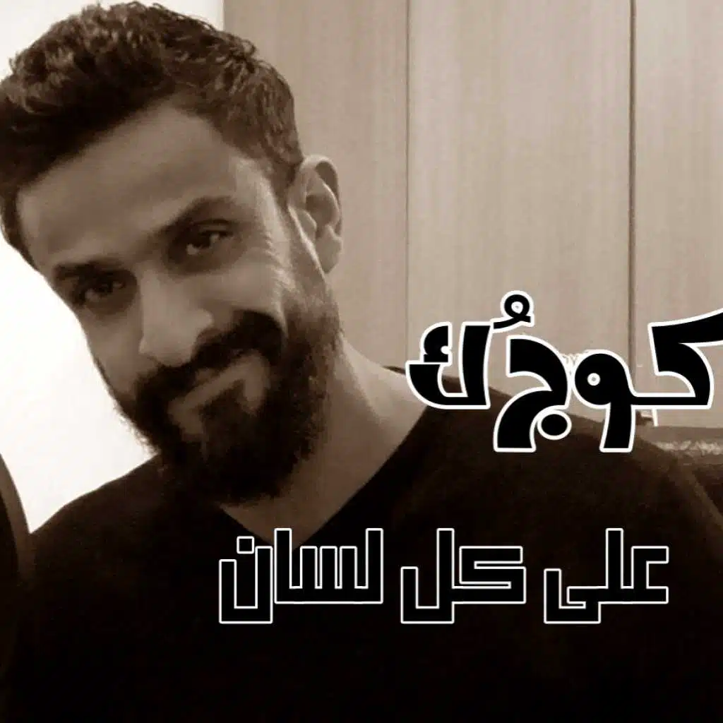 على كل لسان